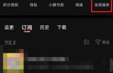 喜马拉雅fm怎么查看个人书架？喜马拉雅fm查看个人书架方法