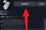抖音如何修改自己的抖音号？抖音修改自己的抖音号的方法