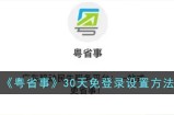 粤省事怎么设置30天免登录 粤省事30天免登录设置方法