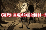 饥荒麦斯威尔重做后怎么样 饥荒麦斯威尔重做后机制效果分享