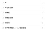微信怎么绑定dr专属空间？微信绑定dr专属空间教程