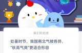 处暑时节我国南北气候各异秋高气爽更适合形容?支付宝蚂蚁庄园8月23日答案