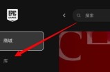 epic怎么查看游戏大小?epic查看游戏大小教程