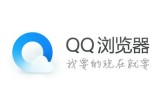 qq浏览器网页版入口 qq浏览器网页版入口打开方式