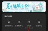 lofter怎么定时关闭播客?lofter定时关闭播客方法