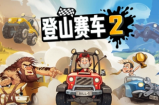 登山赛车2兑换码2022有哪些-登山赛车2兑换码2022一览