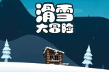 滑雪大冒险兑换码免费领取 滑雪大冒险兑换码在哪里输入