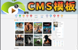 苹果cms v10精仿赞片PC源码主题