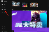 epic怎么查看游戏时长?epic查看游戏时长教程