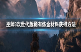 巫师3哪里的炼金材料最多-巫师3炼金材料获得方法分享