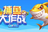 捕鱼大作战兑换码大全最新_捕鱼大作战兑换码在哪里兑换