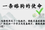 疯狂梗传加一个字毁掉电影攻略分享