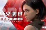 抢先获取代号Spark星火测试资格-首次安卓测试即将来袭