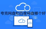 夸克网盘和百度网盘哪个好 夸克网盘和百度网盘对比介绍