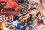 铁杆三国礼包兑换码2022怎么领取 铁杆三国礼包兑换码2022领取方法