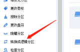 分区助手怎么转换为逻辑分区?分区助手转换为逻辑分区方法