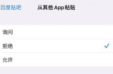 ios16.1新增app粘贴开关是什么 ios16.1新增app粘贴开关介绍