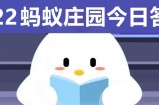 庄园小课堂今天答案最新 庄园小课堂每日答案一览