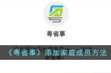 粤省事怎么添加家庭成员 粤省事添加家庭成员方法