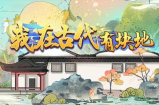 我在古代有块地兑换码-我在古代有块地兑换码大全