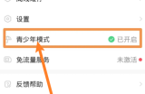 AcFun怎么关闭青少年模式?AcFun关闭青少年模式方法